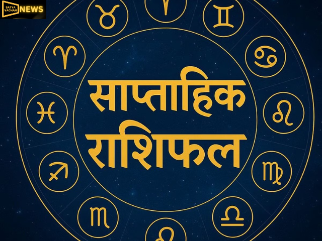 2 दिन बाद बदल जाएगा सितारों का हाल, साप्ताहिक राशिफल में जानें किसे मिलेगा भाग्य का साथ