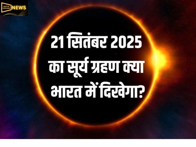 Surya Grahan 2025 साल का आखिरी सूर्य ग्रहण कब, भारत में दिखेगा या नहीं
