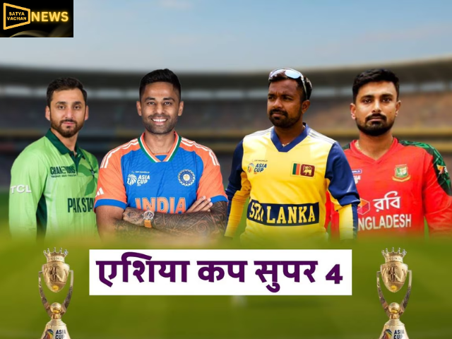 एशिया कप सुपर-चार की तस्वीर साफ: भारतीय टीम का फुल मैच शेड्यूल