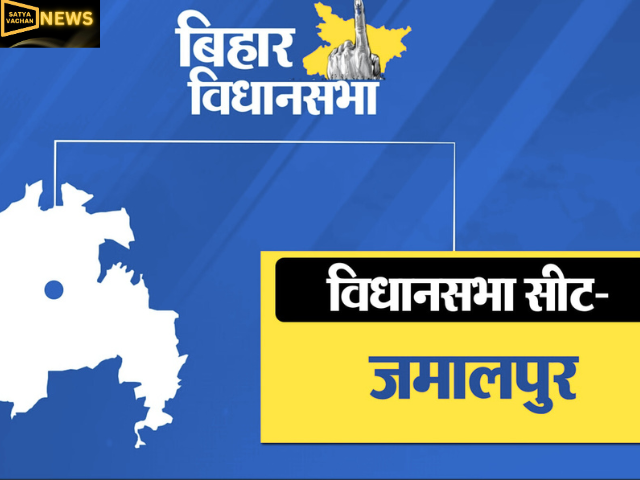 जमालपुर में कांग्रेस फिर मारेगी बाजी या चिराग का साथ लौटाएगा जेडीयू का दबदबा, जानें समीकरण