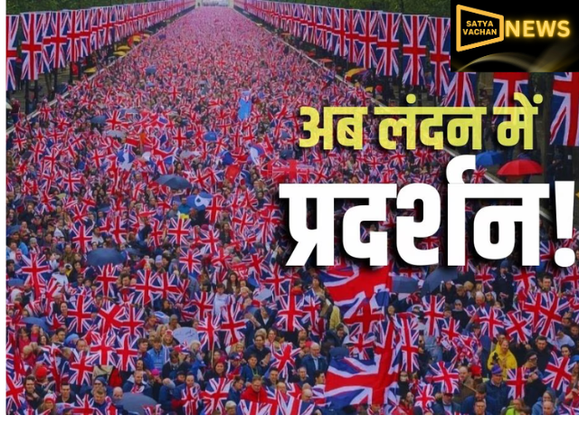 नेपाल-फ्रांस के बाद अब इंग्लैंड में बवाल, लंदन की सड़कों पर उतरे लाखों प्रदर्शनकारी