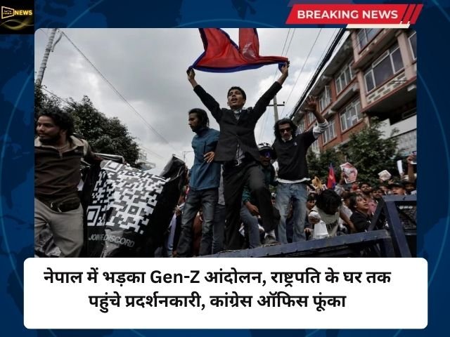 नेपाल में भड़का Gen-Z आंदोलन, राष्ट्रपति के घर तक पहुंचे प्रदर्शनकारी, कांग्रेस ऑफिस फूंका