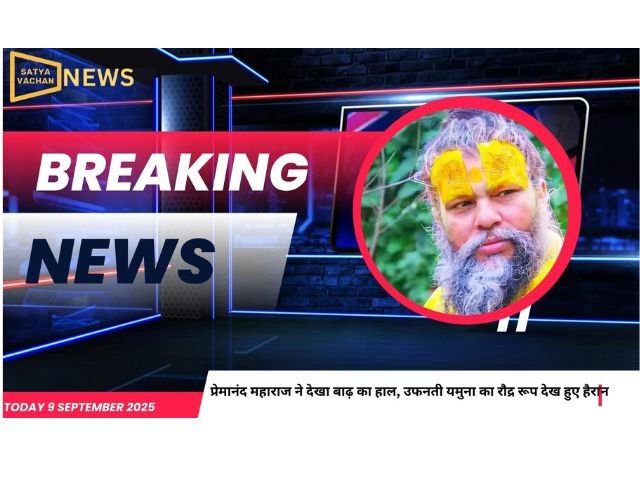 वृंदावन में बाढ़ का मंजर देखने पहुंचे प्रेमानंद महाराज, यमुना का रौद्र रूप देख दंग