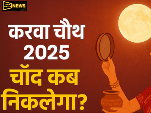 Lucknow Karwa Chauth 2025 Moon Time: लखनऊ में चांद निकलेगा रात 8 बजकर 02 मिनट पर, जानें अन्य शहरों का समय भी