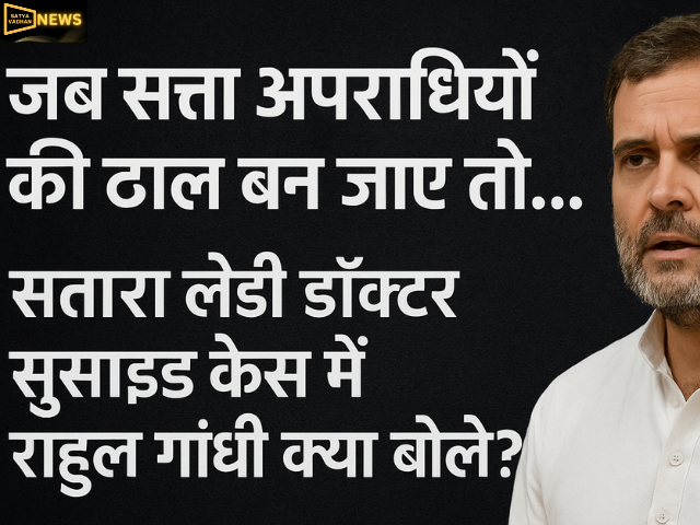 जब सत्ता अपराधियों की ढाल बन जाए तो न्याय मर जाता है...' सतारा लेडी डॉक्टर सुसाइड केस पर बोले राहुल गांधी