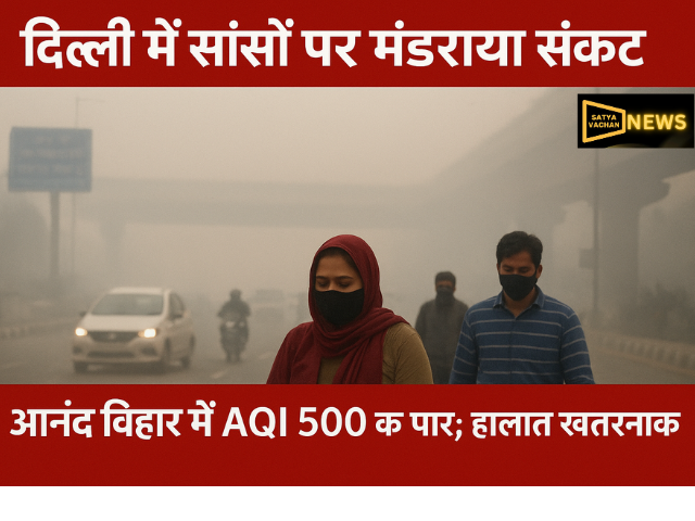 दिल्ली में हवा हुई ज़हरीली, आनंद विहार में AQI 500 पार