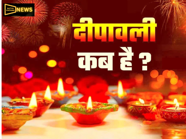दिवाली डेट कंफ्यूजन खत्म! जानें कब होगा लक्ष्मी पूजन