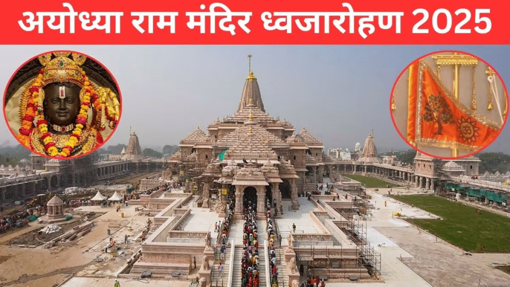 Ram Mandir Dhwajarohan Live